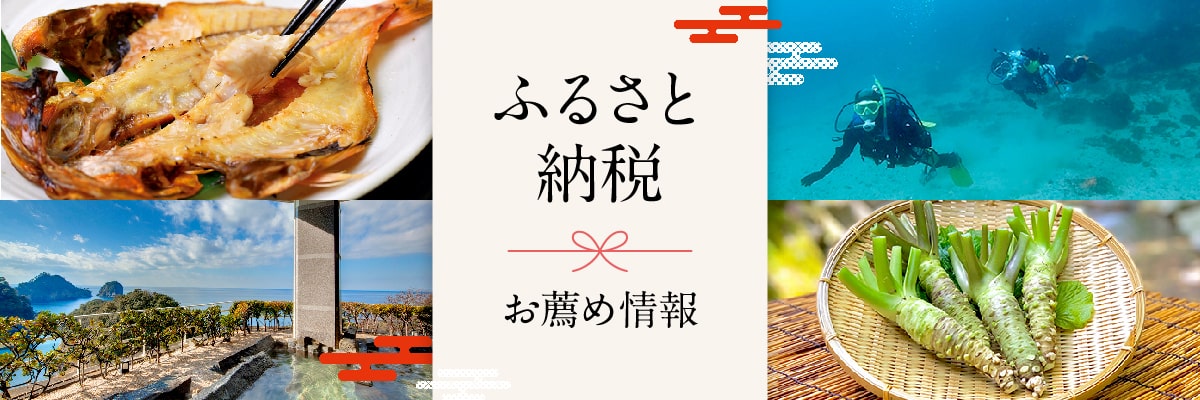 ふるさと納税 お薦め情報