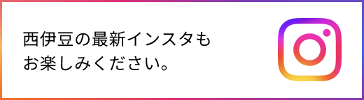 西伊豆町の最新インスタもお楽しみください。